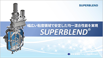 幅広い粘度領域で安定した均一混合性能を実現 SUPERBLEND®